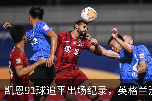 凯恩91球追平出场纪录，英格兰没有他怎么办？