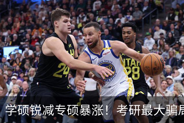 学硕锐减专硕暴涨！考研最大骗局：根本不是学费差，是培养分层