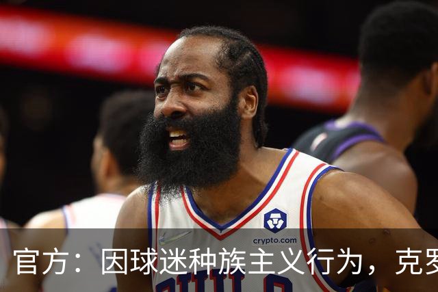 官方：因球迷种族主义行为，克罗地亚足协被罚2万欧元