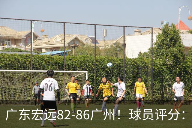广东宏远82-86广州！球员评分：2人满分，4人良好，1人不合格