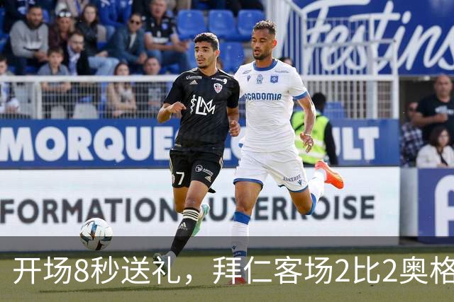 开场8秒送礼，拜仁客场2比2奥格斯堡只拿1分