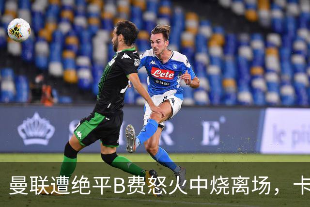 曼联遭绝平B费怒火中烧离场，卡里克坦言被主场嘘声刺痛