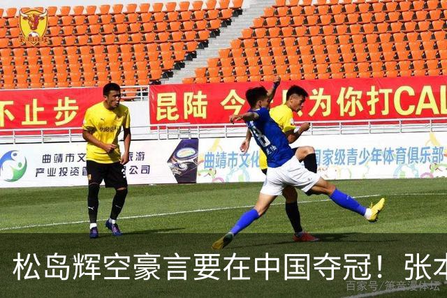 松岛辉空豪言要在中国夺冠！张本智和食言，日乒男单八强仅剩1人
