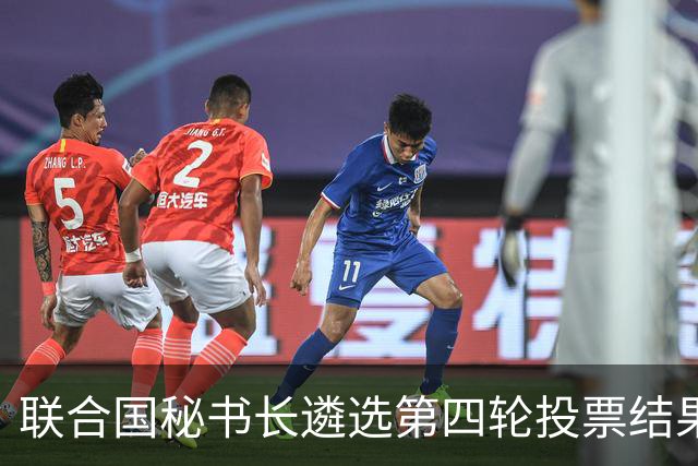 联合国秘书长遴选第四轮投票结果出炉，候选人排名出现明显分化