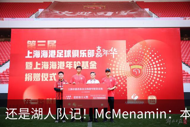 还是湖人队记！McMenamin：本周我已返回洛杉矶 后续主要报道湖人