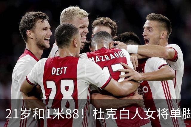 21岁&1米88！杜克白人女将单脚起跳扣篮 4年前U17世界杯扣篮+夺铜